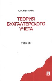 Теория бухгалтерского учета: учеб.