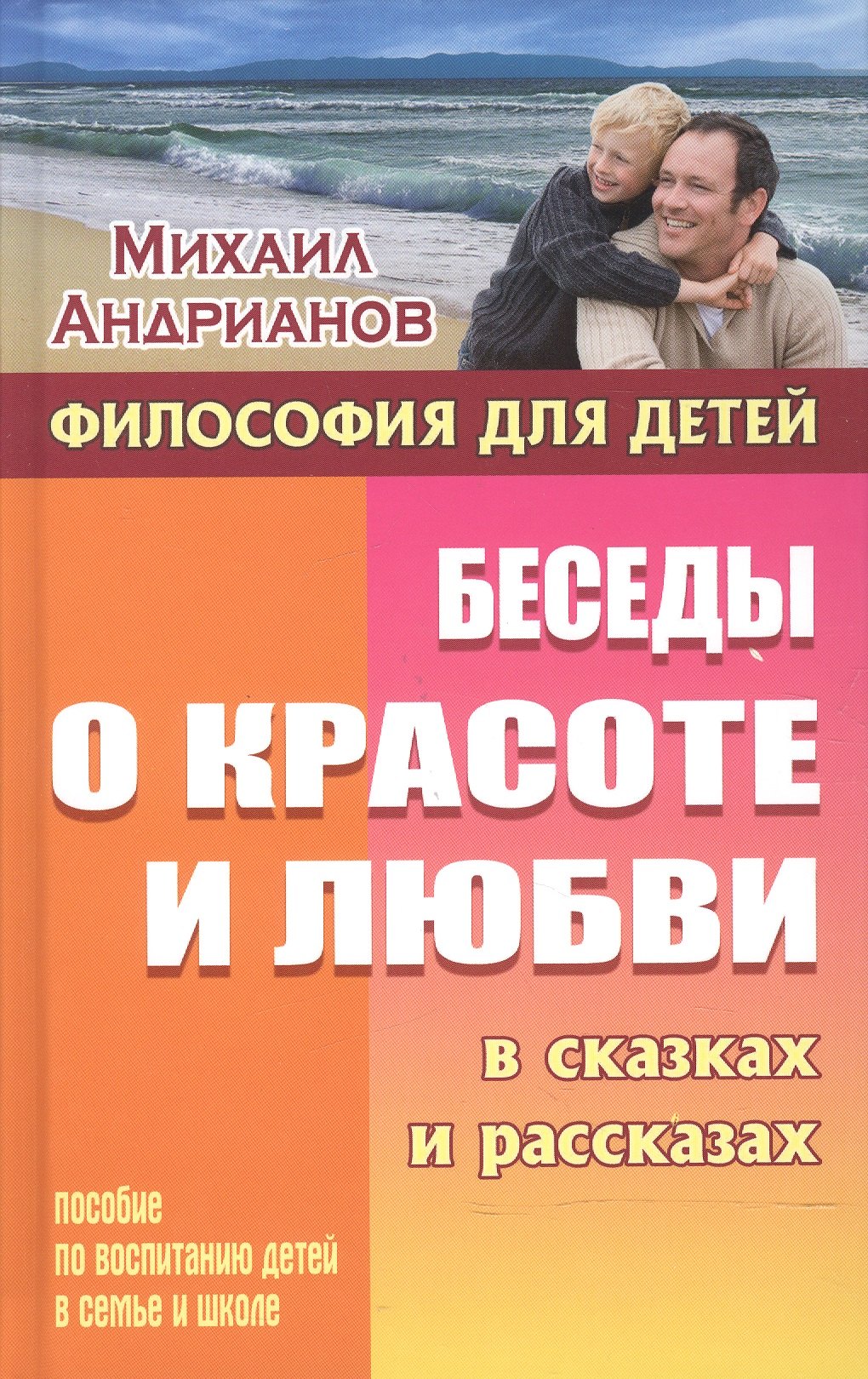 

Беседы о красоте и любви в сказках и рассказах