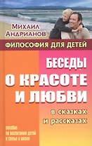 Беседы о красоте и любви в сказках и рассказах