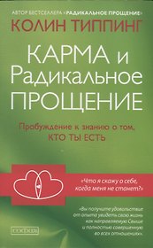 Карма и Радикальное Прощение: Пробуждение к сознанию о том, кто ты есть
