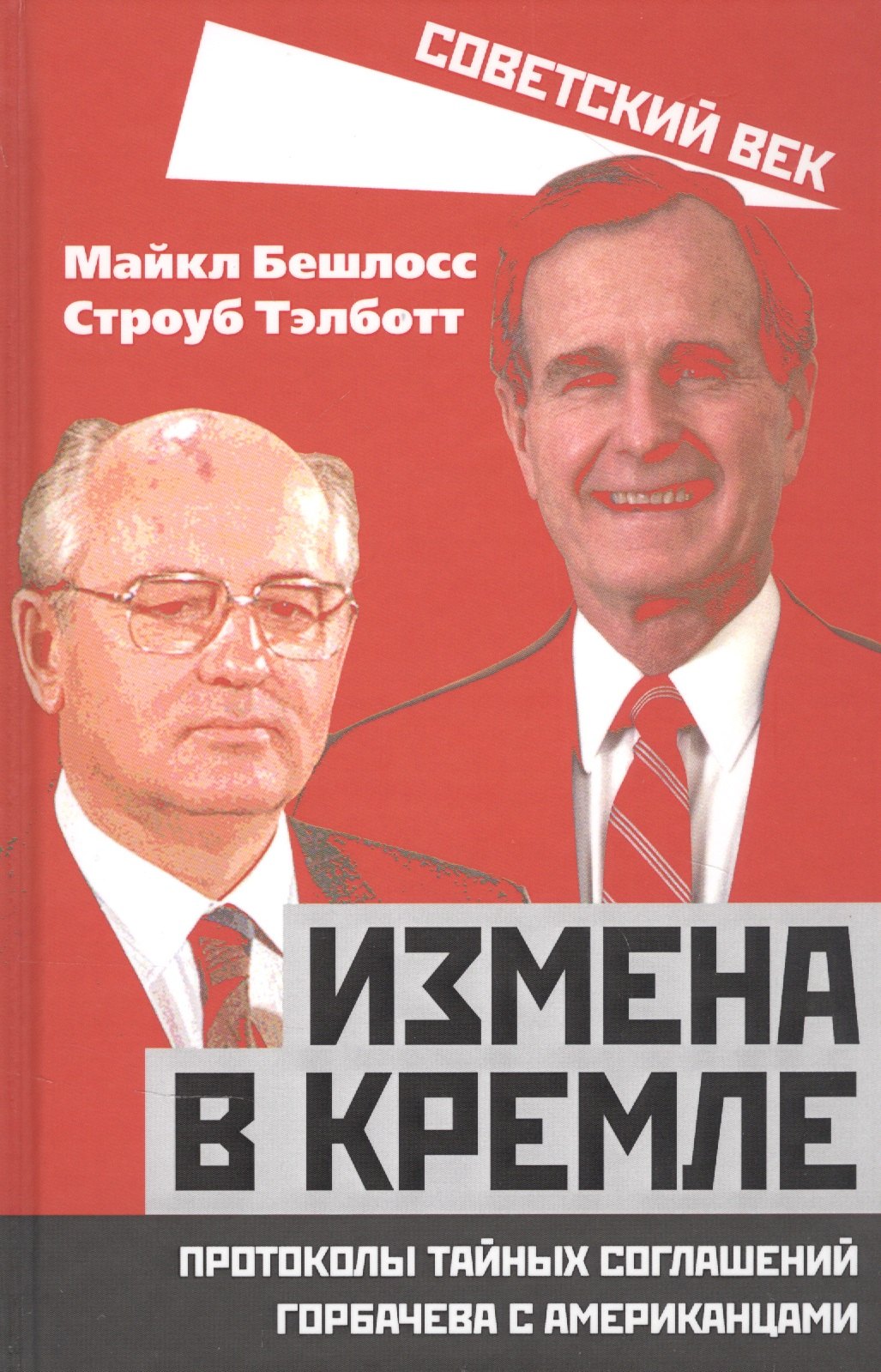 

Измена в Кремле. Протоколы тайных соглашений Горбачева с американцами