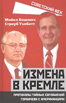 Измена в Кремле. Протоколы тайных соглашений Горбачева с американцами