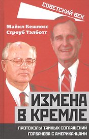 Измена в Кремле. Протоколы тайных соглашений Горбачева с американцами