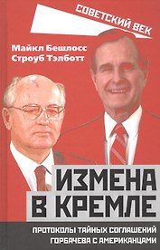 Измена в Кремле. Протоколы тайных соглашений Горбачева с американцами