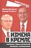 Измена в Кремле. Протоколы тайных соглашений Горбачева с американцами - 0