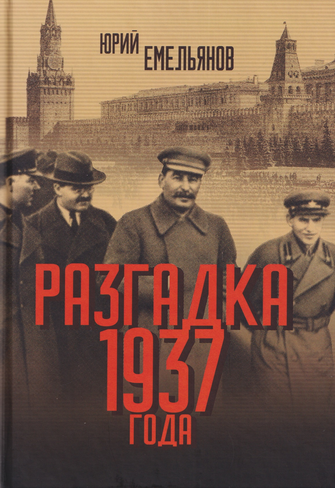 

Разгадка 1937 года