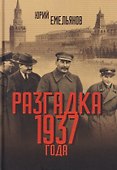 Разгадка 1937 года - 0