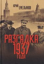 Разгадка 1937 года