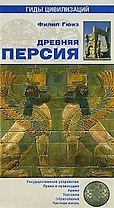 Древняя Персия