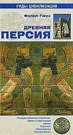 Древняя Персия