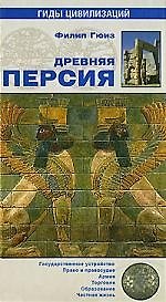 Древняя Персия
