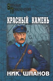 Красный камень : повести