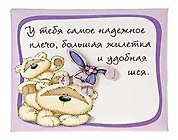 Магнит Fizzy Moon (0633.395) (У тебя самое надежное плечо…) (Артицентр)