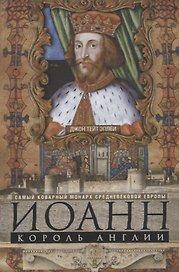 Иоанн, король Англии. Самый коварный монарх средневековой Европы