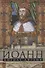 Иоанн, король Англии. Самый коварный монарх средневековой Европы - 0