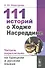 111 историй о Ходже Насреддине. Читаем параллельно на турецком и русском языках. Билингва турецко-русский - 0