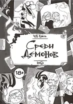 Ч/Б Ересь. Среди демонов
