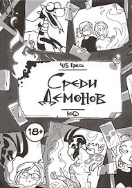 Ч/Б Ересь. Среди демонов