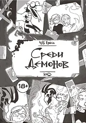 Ч/Б Ересь. Среди демонов