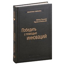 Победить с помощью инноваций. Практическое руководство по управлению организационными изменениями и обновлениями. Том 40