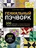 ГЕНИАЛЬНЫЙ ПЭЧВОРК. 300 шаблонов с готовыми расчетами, техника создания собственных дизайнов. 1001 блок для лоскутного шитья - 0