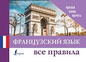 Французский язык. Все правила - 0