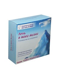 Лень в моей жизни Руководство Набор (DVD+CD+брошюра…) (ЧелПрС) Пеунова (коробка)