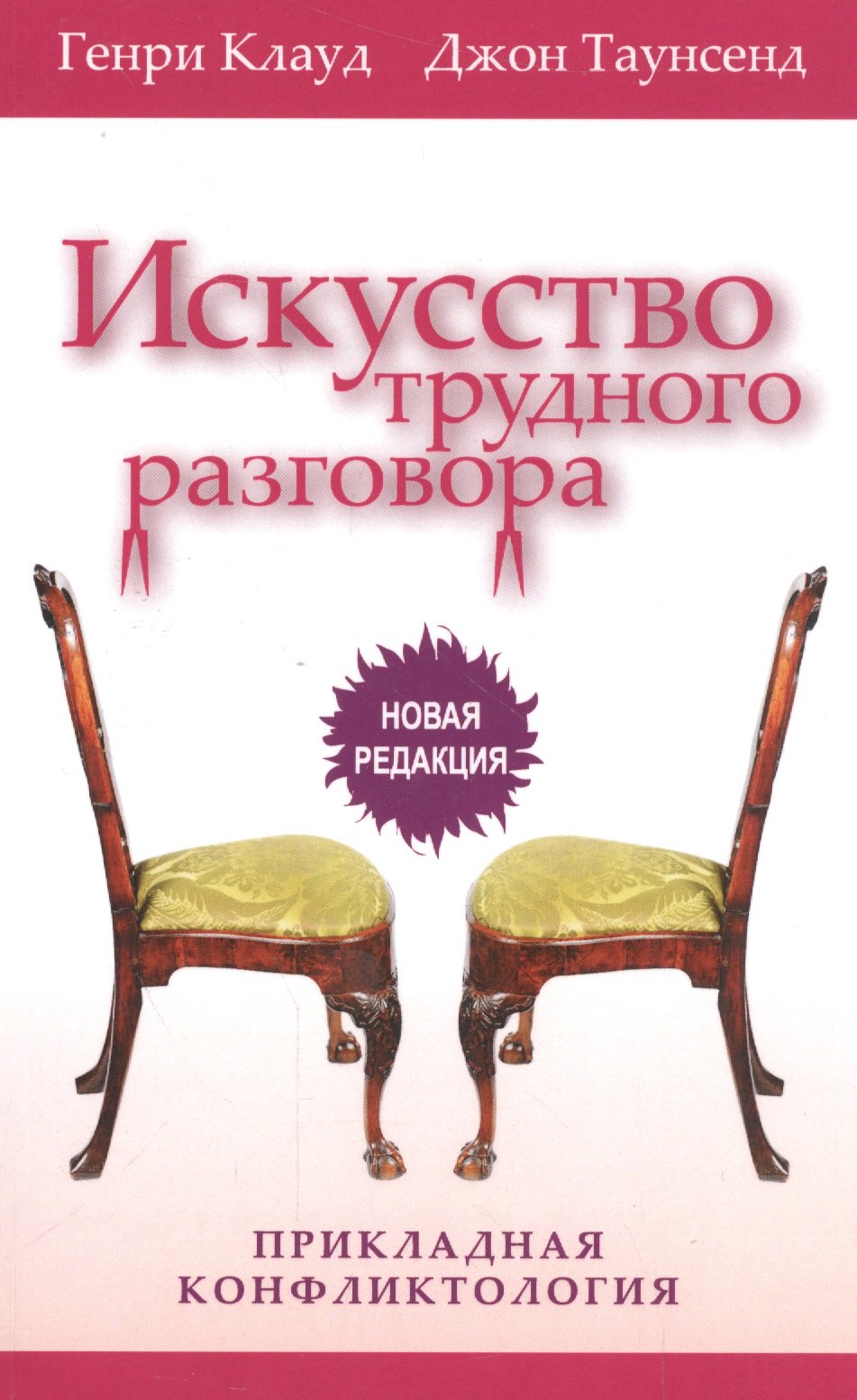 

Искусство трудного разговора Прикладная конфликтология (3 изд) (м) Клауд