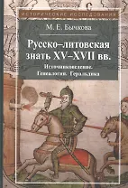 Русско-литовская знать XV-XVII вв. Источниковедение. Генеалогия. Геральдика
