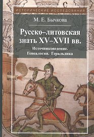 Русско-литовская знать XV-XVII вв. Источниковедение. Генеалогия. Геральдика