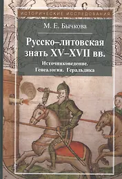 Русско-литовская знать XV-XVII вв. Источниковедение. Генеалогия. Геральдика