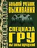 Большой учебник выживания спецназа ГРУ. Опыт элитных подразделений - 0