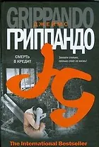Смерть в кредит
