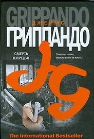 Смерть в кредит