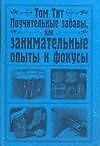 Поучительные забавы, или занимательные опыты и фокусы - 0