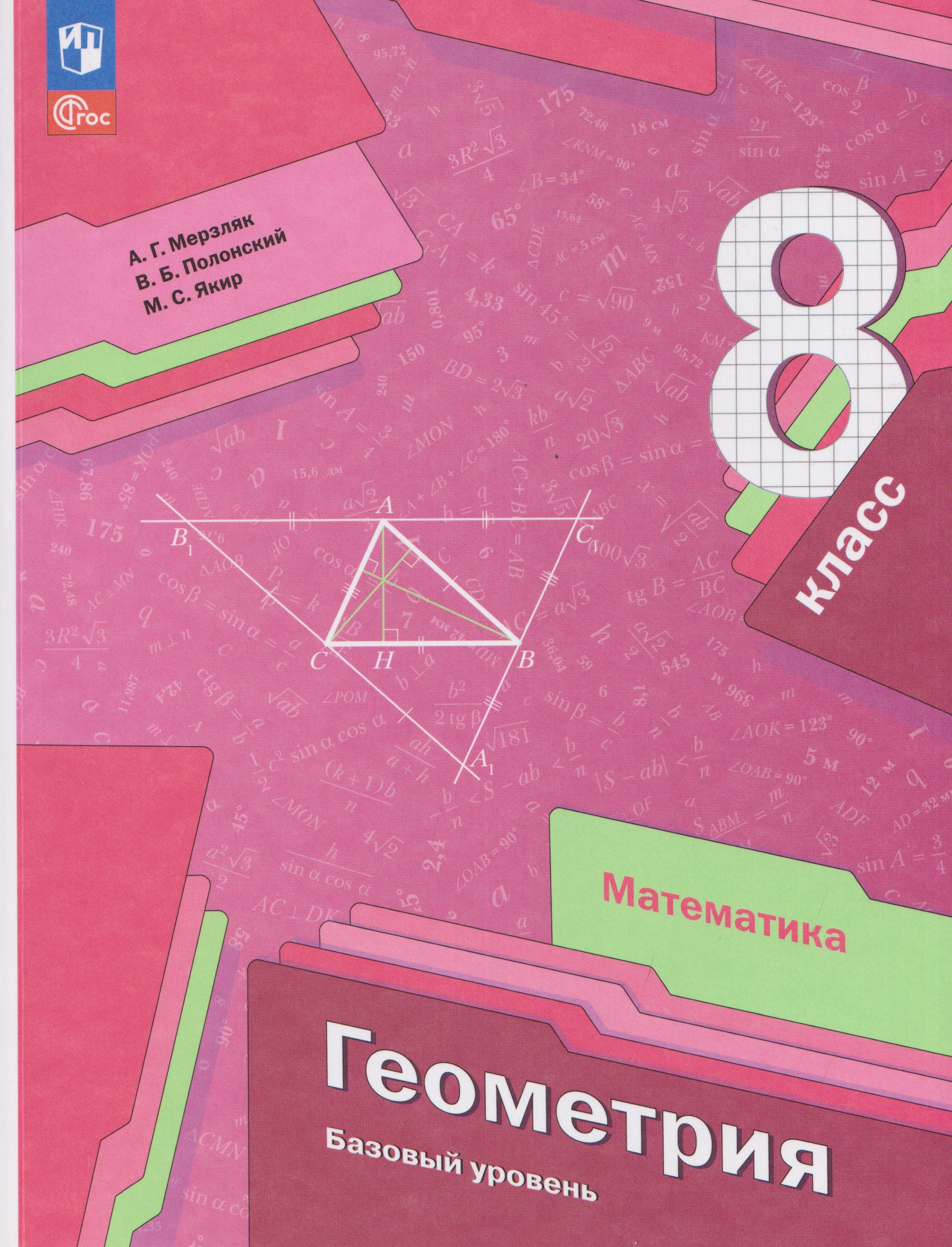 Обложка книги «Математика. Геометрия. 8 класс. Базовый уровень. Учебное пособие»