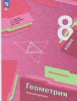 Математика. Геометрия. 8 класс. Базовый уровень. Учебное пособие