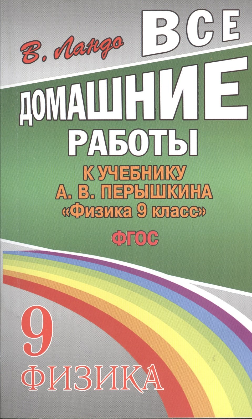 

Все домашние работы к учебнику А.В. Перышкина "Физика. 9 класс". ФГОС