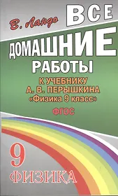 Все домашние работы к учебнику А.В. Перышкина "Физика. 9 класс". ФГОС