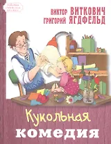 Кукольная комедия