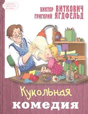 Кукольная комедия