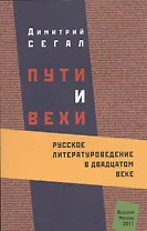 Пути и вехи Русское литературоведение в 20 в. (м) Сегал