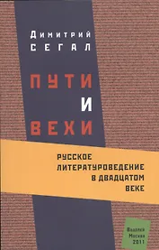 Пути и вехи Русское литературоведение в 20 в. (м) Сегал