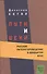 Пути и вехи Русское литературоведение в 20 в. (м) Сегал - 0