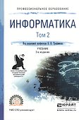 Информатика. В 2-х томах. Том 2. Учебник для СПО - 0