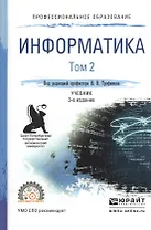Информатика. В 2-х томах. Том 2. Учебник для СПО