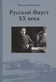 Русский Фауст XX века - 0