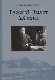 Русский Фауст XX века
