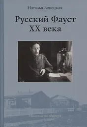 Русский Фауст XX века