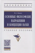 Основные философские направления и концепции науки. Учебное пособие